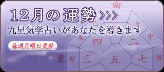 九星気学によるあなたの運勢